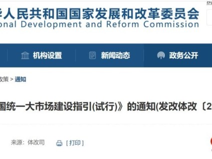 《全國統(tǒng)一大市場建設指引（試行）》發(fā)改體改〔2024〕1742號