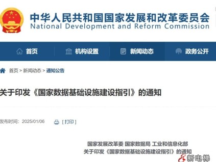 國家發(fā)展改革委 國家數(shù)據(jù)局 工業(yè)和信息化部關于印發(fā)《國家數(shù)據(jù)基礎設施建設指引》的通知