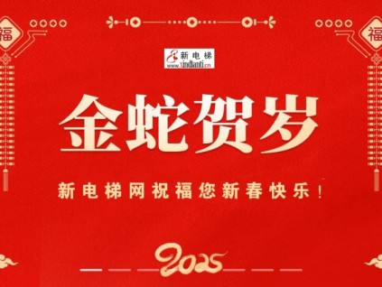 金蛇賀歲，新電梯網(wǎng)祝福您新春快樂(lè)！