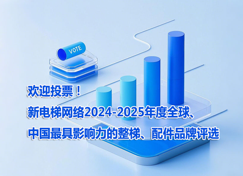 《新電梯》周刊2025年第04期