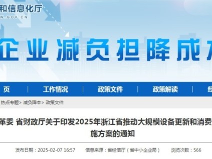 浙江省通過政策引導(dǎo)和市場機制，推動設(shè)備更新和消費品以舊換新工作的順利開展?