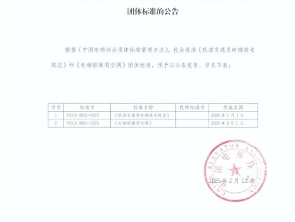 中國電梯協(xié)會批準(zhǔn)發(fā)布《軌道交通用電梯技術(shù)規(guī)范》和《電梯轎廂用空調(diào)》團(tuán)體標(biāo)準(zhǔn)