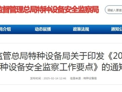 總局特設局印發(fā)《2025年特種設備安全監(jiān)察工作要點》附全文 劃重點