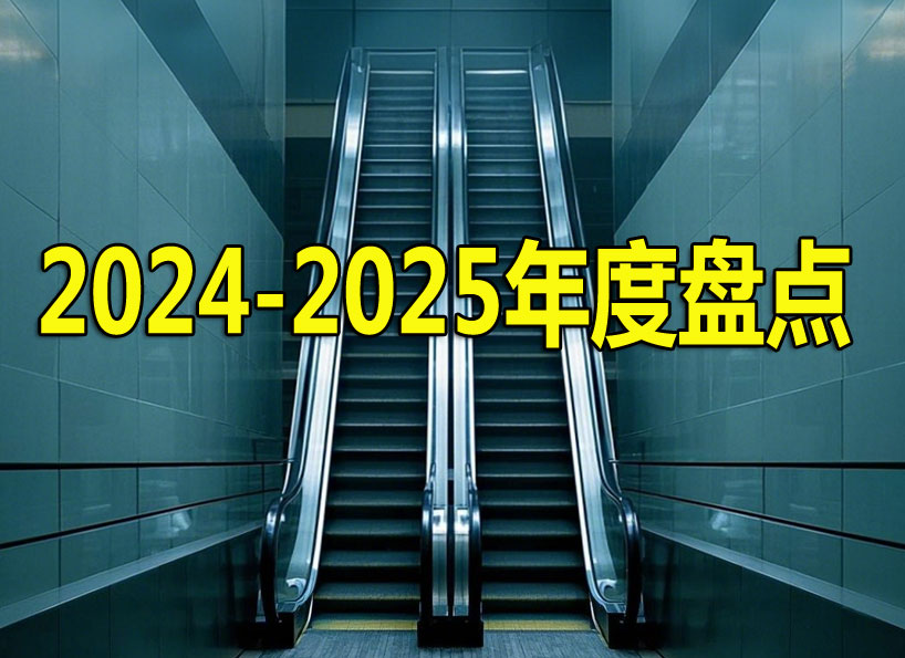 2024-2025年度盤點(龍年)
