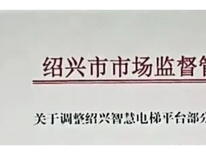 浙江紹興調整智慧電梯平臺部分參數(shù)2025年1月31日起執(zhí)行新規(guī)