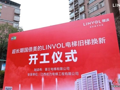 引「領(lǐng)」煥新！LINVOL領(lǐng)沃電梯改造方案落地江西上饒