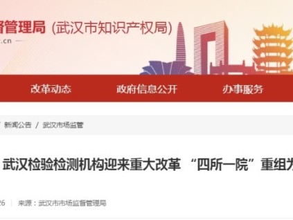 重大改革！武漢檢驗(yàn)檢測(cè)機(jī)構(gòu) “四所一院”重組為“兩院一集團(tuán)”