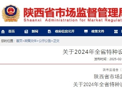 陜西發(fā)布通報(bào)2024年全省特種設(shè)備安全狀況：全省有電梯28.43萬(wàn)臺(tái)，2024年未發(fā)生電梯事故