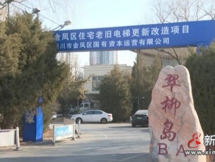 ?銀川金鳳區(qū)老舊電梯更新改造114臺 專項補助資金，居民無需額外付費