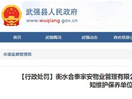 重罰！河北衡水一物業(yè)接到乘客報(bào)警 十三分鐘后才通知維保單位實(shí)施救援