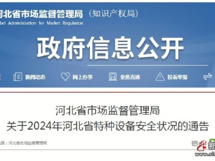 河北發(fā)布2024年全省特種設(shè)備安全狀況：全省有電梯523715臺，2024年未發(fā)生電梯事故…