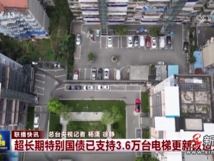 全國(guó)已開(kāi)工超長(zhǎng)期特別國(guó)債資金支持更新電梯達(dá)3.6萬(wàn)臺(tái)