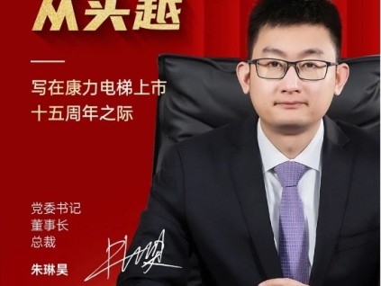 而今邁步從頭越—寫在康力電梯上市十五周年之際