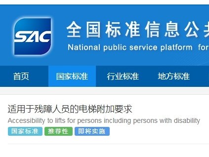 最新！國家標(biāo)準(zhǔn)《適用于殘障人員的電梯附加要求》已發(fā)布 于9月1日起實(shí)施