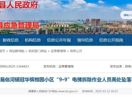 湖南湘潭在電梯拆除中作業(yè)人員高處墜落事故，一人死亡（附事故調(diào)查報(bào)告）