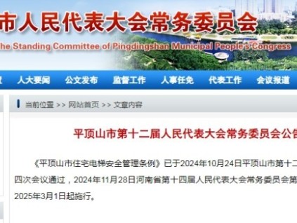《平頂山市住宅電梯安全管理條例》已通過批準 自2025年3月1日起施行