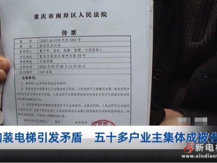 重慶某小區(qū)因加裝電梯五十多戶業(yè)主集體成被告