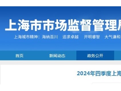關(guān)于2024年四季度上海市電梯維保單位信用評(píng)價(jià)情況的公示