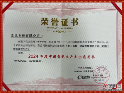 斬獲智能制造大獎！菱王電梯智能制造再獲權(quán)威認證