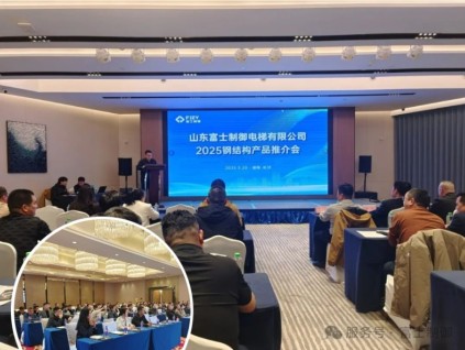 技術(shù)引領(lǐng) 服務(wù)升級--山東富士制御電梯2025鋼結(jié)構(gòu)產(chǎn)品推介會圓滿收官！