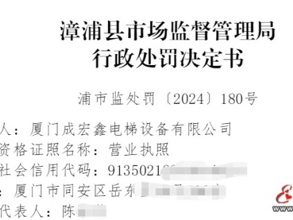 漳浦縣市監(jiān)管局對(duì)廈門某電梯公司未按照要求半月維保罰沒款合計(jì)12150元