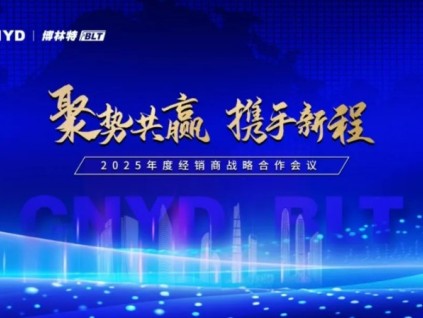 聚勢共贏·攜手新程 | 遠(yuǎn)大智能博林特電梯2025年度全國經(jīng)銷商大會成都站、重慶站圓滿收官！