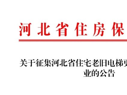 河北省住房保障協(xié)會公開征集住宅老舊電梯更新項(xiàng)目代建企業(yè)