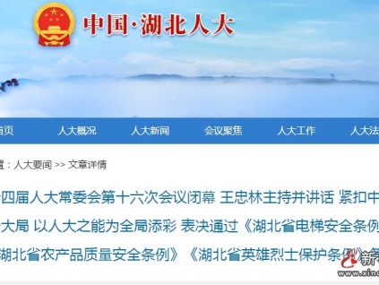 《湖北省電梯安全條例》表決通過 自7月1日起施行 電梯監(jiān)控視頻數(shù)據(jù)需至少保存30天