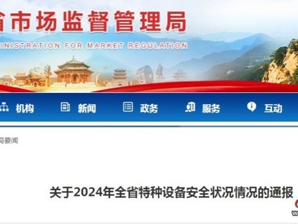 遼寧發(fā)布2024年特種設(shè)備安全狀況通報(bào) 全省特種設(shè)備總量608,951臺(tái) 其電梯數(shù)量為288,381臺(tái)