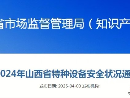 山西省2024年特種設(shè)備安全狀況通報(bào)顯示全省在冊(cè)電梯達(dá)206029臺(tái)，占特種設(shè)備總量的46.7%