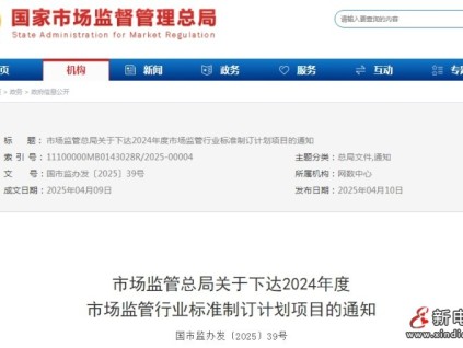 市場監(jiān)管總局印發(fā)《關(guān)于下達(dá)2024年度市場監(jiān)管行業(yè)標(biāo)準(zhǔn)制訂計(jì)劃項(xiàng)目的通知》