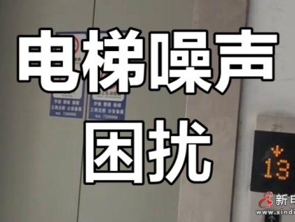 河南一起電梯噪音擾人眠案件，法院：責任應由開發(fā)商采取限期降噪整改措施