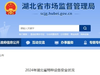湖北省市監(jiān)局發(fā)布了2024年湖北省特種設備安全狀況 全省擁有電梯415684臺，電梯事故2起
