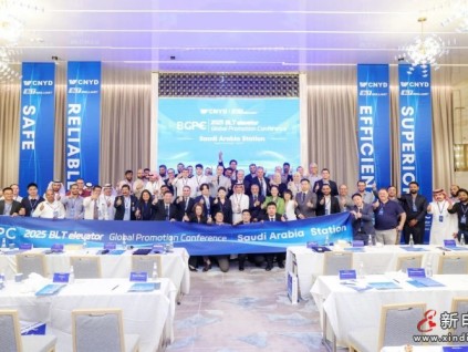 遠(yuǎn)大智能博林特電梯2025全球品牌推介會沙特站圓滿收官，“中字頭”企業(yè)齊聚共話合作新篇！
