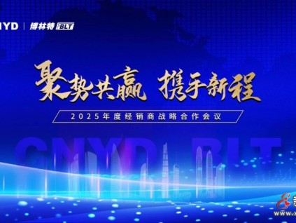 聚勢共贏·攜手新程 | 遠(yuǎn)大智能博林特電梯2025年度全國經(jīng)銷商大會長沙站盛大舉行！