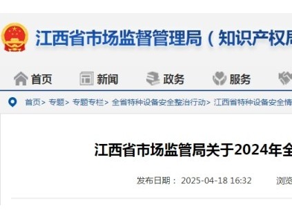 江西通告2024年全省特種設備安全狀況：全省擁有電梯31.58萬臺，較上年增長約10%，電梯事故1起…
