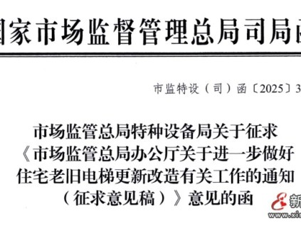 市場監(jiān)管總局辦公廳發(fā)布關(guān)于進一步做好住宅老舊電梯更新改造有關(guān)工作的通知(征求意見稿)