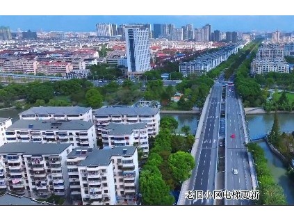 江蘇省昆山市老舊電梯更新?“七步煥梯法”?獲《新聞聯(lián)播》專題報道