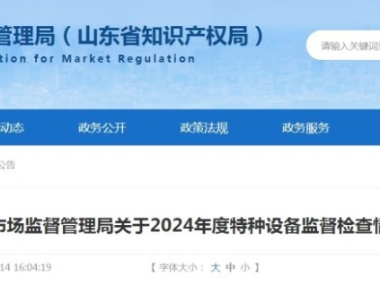 山東省市監(jiān)局2024年特種設(shè)備監(jiān)督檢查情況通報(bào) 全省總量197.3萬臺(tái) 電梯83.5萬臺(tái) 未發(fā)生安全事故