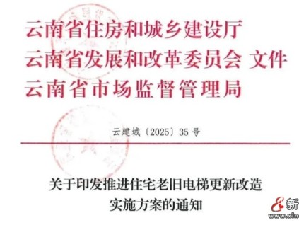 云南省三部門聯(lián)合印發(fā)《推進(jìn)住宅老舊電梯更新改造實(shí)施方案》