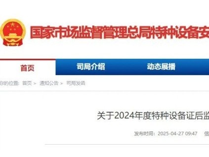 總局通報2024年度35家特種設(shè)備證后監(jiān)督檢查整改情況