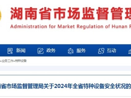 湖南省市監(jiān)局發(fā)布2024年全省特種設(shè)備安全狀況的通告 總量達(dá)594,933臺(tái)，電梯占比64.8%達(dá)344,942臺(tái)