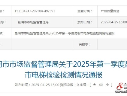 云南昆明一季度電梯檢驗檢測不合格電梯81臺