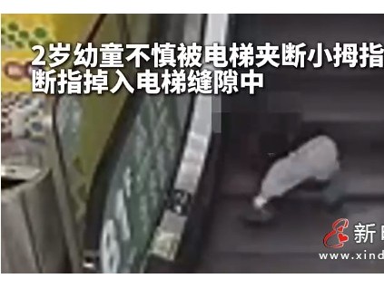 杭州蕭山一名2歲男童在商場自動扶梯上摔倒 小拇指被夾斷