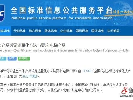 國家標準計劃：溫室氣體 產品碳足跡量化方法與要求 電梯產品 自動扶梯和人行步道