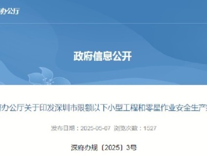 深圳市最新規(guī)定電梯加裝、改造、更換、拆除工程被明確列為高風險小型工程，需嚴格執(zhí)行安全生產(chǎn)納管要求