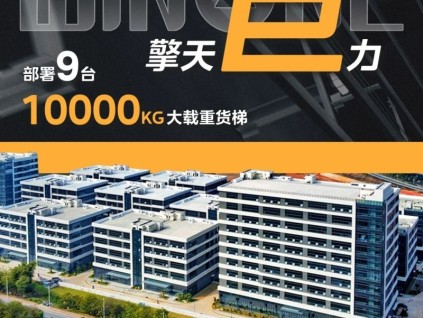 菱王大載重貨梯 限三個字，形容載重之王