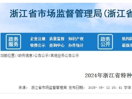 2024 年浙江省特種設(shè)備安全事業(yè)發(fā)展白皮書 在用特種設(shè)備176.8萬臺 電梯105.7萬臺