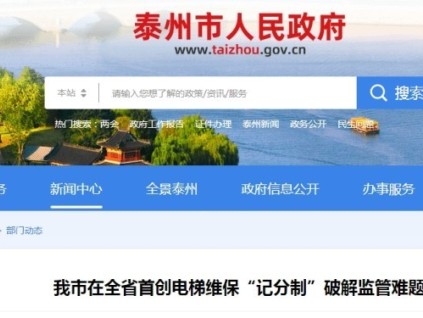 ?江蘇泰州市電梯維保"記分制"創(chuàng)新監(jiān)管機(jī)制6月1日起執(zhí)行