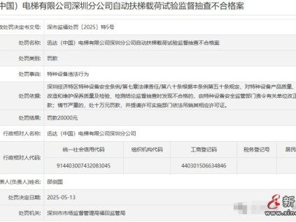 迅達電梯深圳分公司自動扶梯載荷試驗監(jiān)督抽查不合格被罰